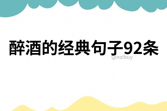 醉酒的經(jīng)典句子92條