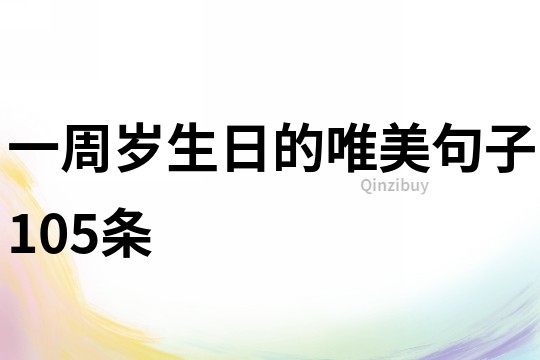 一周歲生日的唯美句子105條