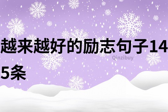 越來越好的勵志句子145條