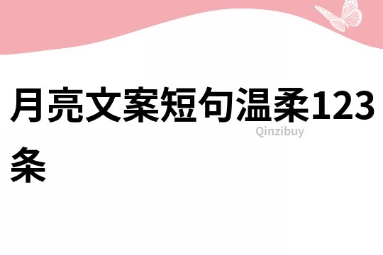 月亮文案短句溫柔123條