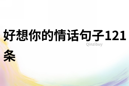 好想你的情話句子121條