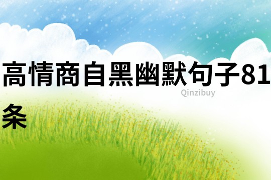 高情商自黑幽默句子81條