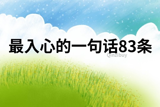 最入心的一句話83條