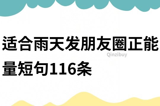 適合雨天發朋友圈正能量短句116條