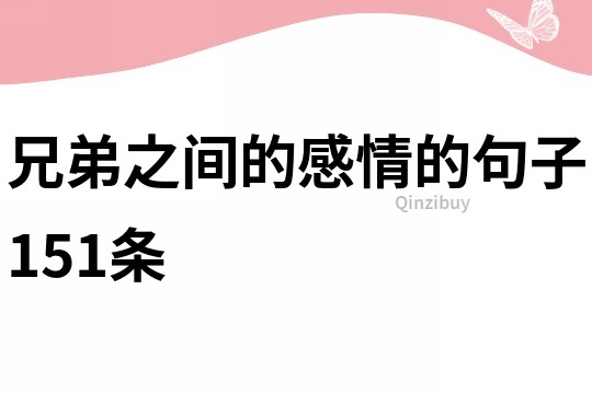 兄弟之間的感情的句子151條