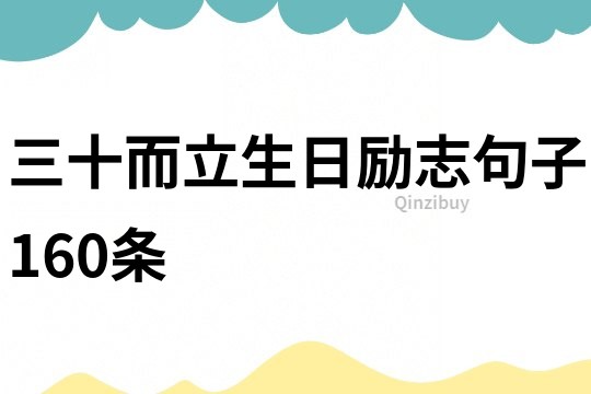 三十而立生日勵志句子160條