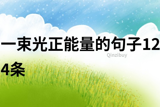 一束光正能量的句子124條