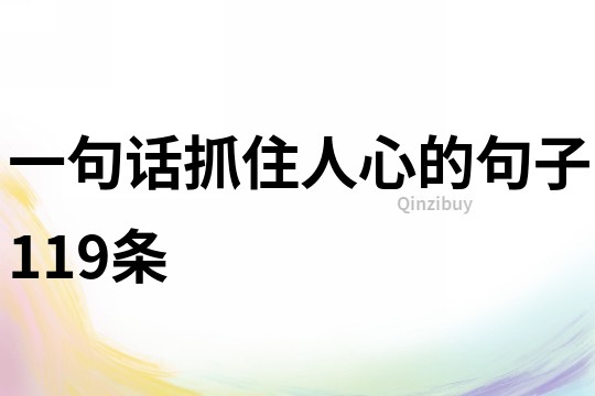 一句話抓住人心的句子119條