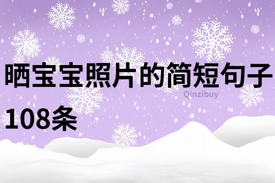 曬寶寶照片的簡短句子108條