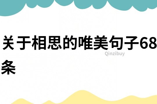 關于相思的唯美句子68條
