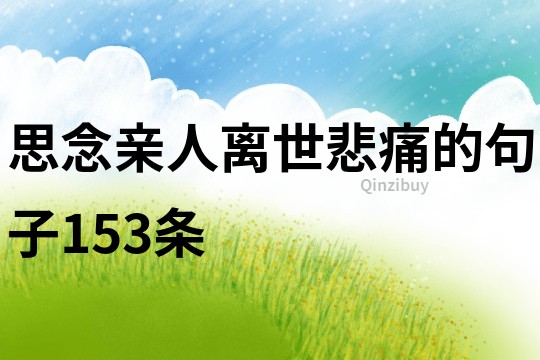 思念親人離世悲痛的句子153條