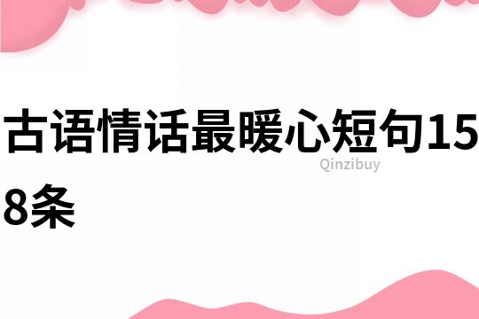 古語情話最暖心短句158條