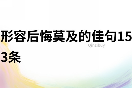 形容后悔莫及的佳句153條