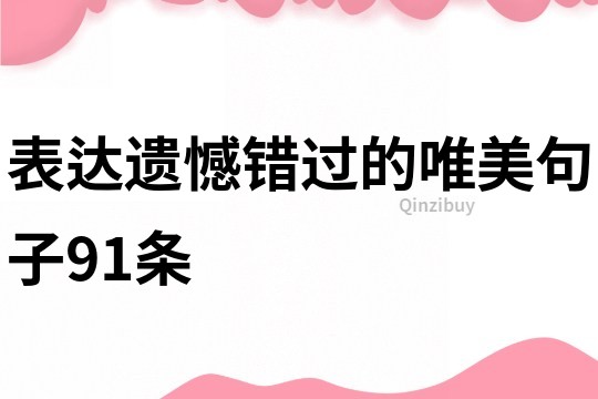 表達遺憾錯過的唯美句子91條