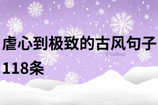 虐心到極致的古風句子118條
