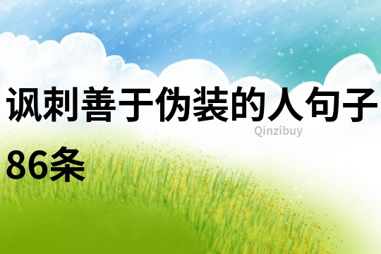 諷刺善于偽裝的人句子86條