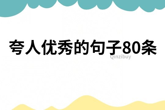 夸人優(yōu)秀的句子80條