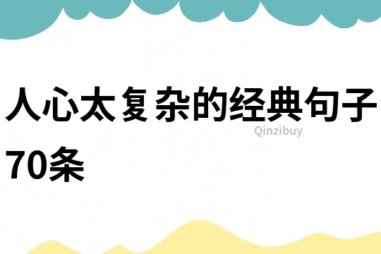 人心太復(fù)雜的經(jīng)典句子70條