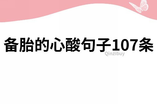 備胎的心酸句子107條