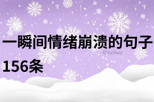一瞬間情緒崩潰的句子156條