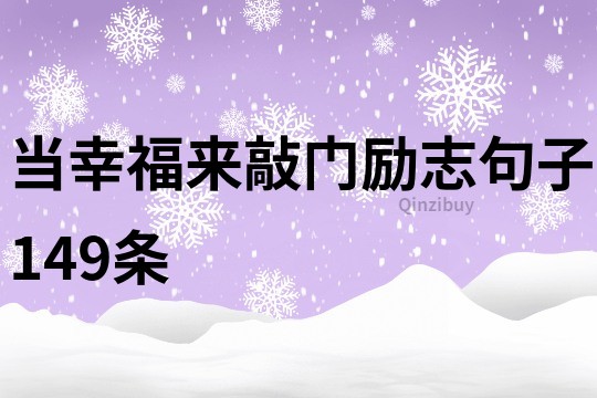 當幸福來敲門勵志句子149條