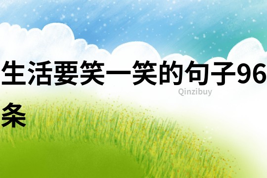 生活要笑一笑的句子96條