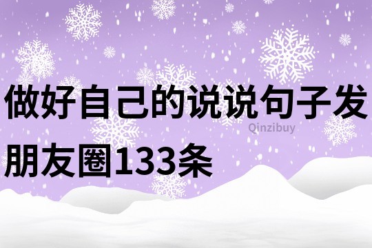 做好自己的說說句子發朋友圈133條