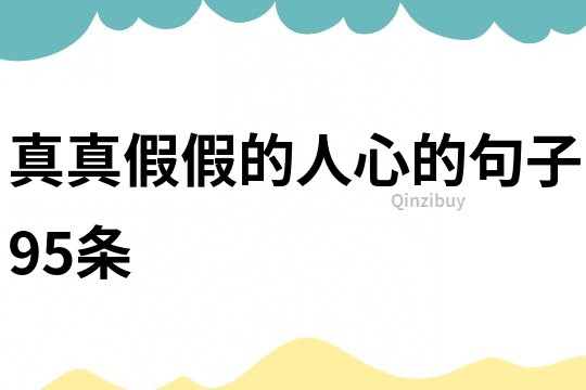 真真假假的人心的句子95條