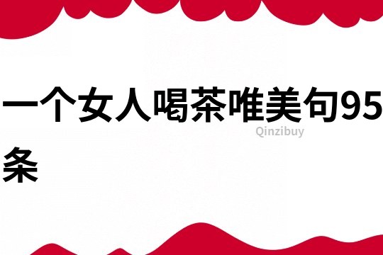 一個(gè)女人喝茶唯美句95條
