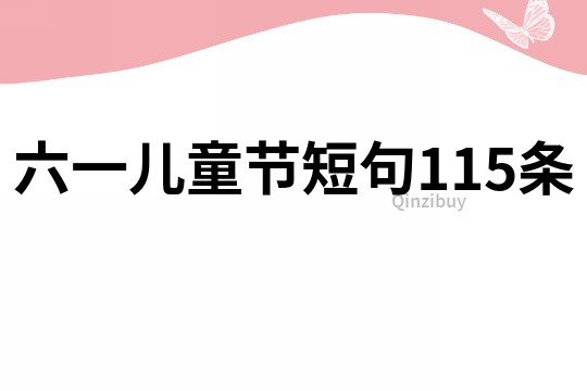 六一兒童節(jié)短句115條
