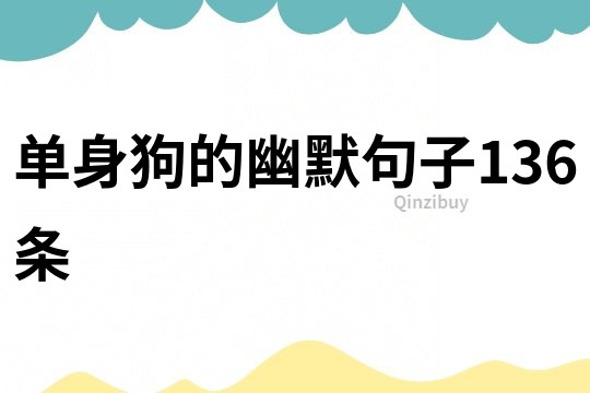單身狗的幽默句子136條