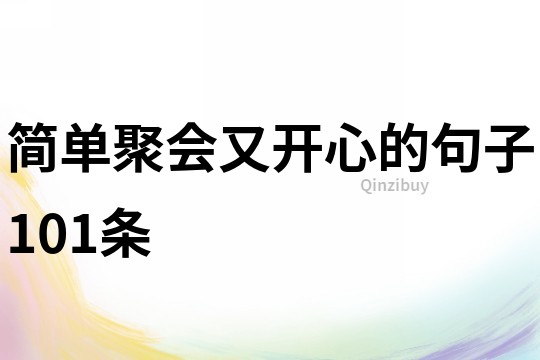 簡單聚會又開心的句子101條