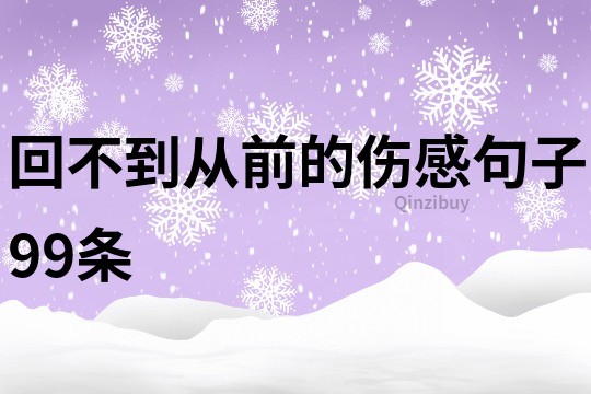 回不到從前的傷感句子99條