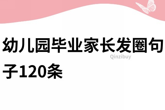 幼兒園畢業家長發圈句子120條
