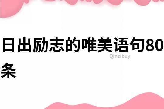 日出勵(lì)志的唯美語句80條