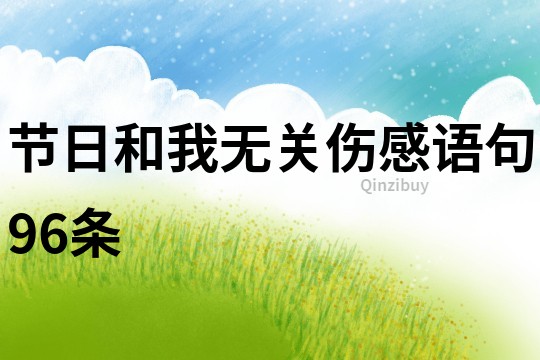 節(jié)日和我無關(guān)傷感語句96條