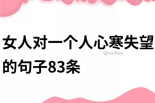 女人對一個人心寒失望的句子83條