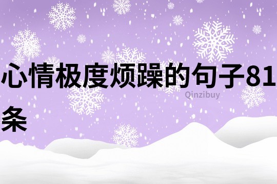 心情極度煩躁的句子81條