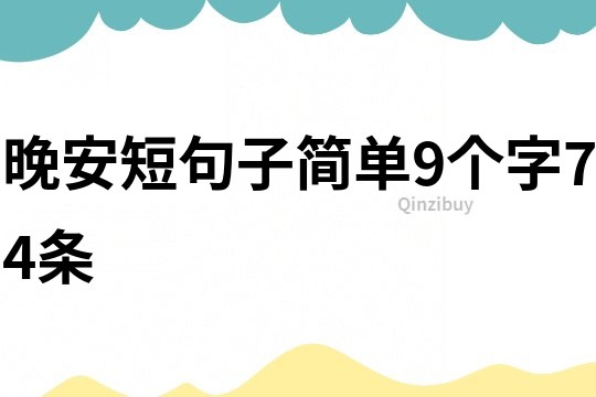 晚安短句子簡單9個字74條