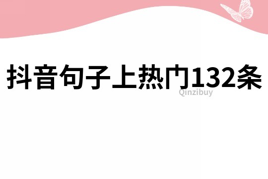 抖音句子上熱門132條