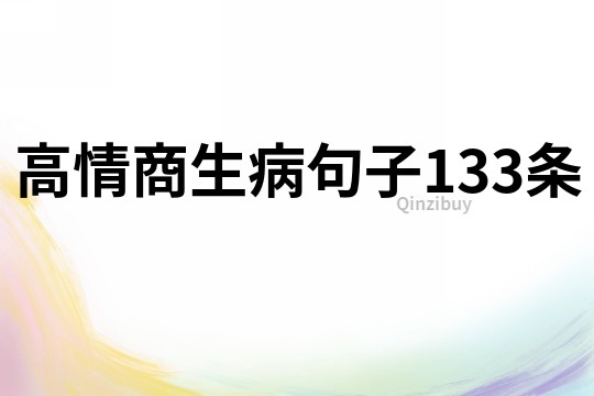 高情商生病句子133條