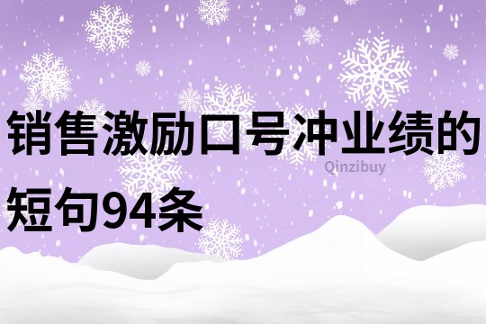 銷售激勵(lì)口號(hào)沖業(yè)績的短句94條