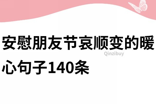 安慰朋友節哀順變的暖心句子140條