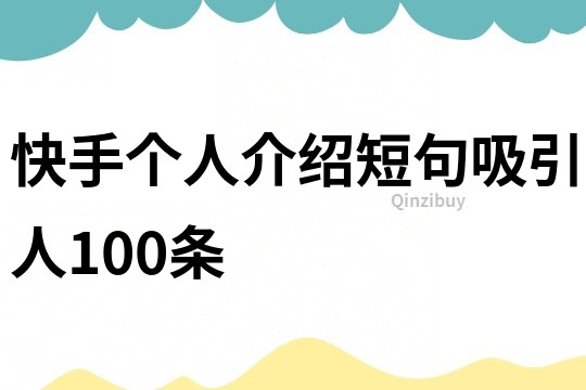 快手個人介紹短句吸引人100條