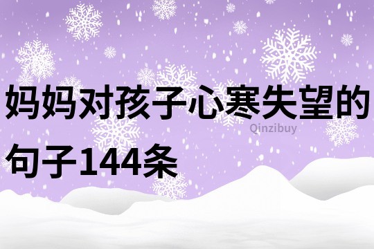 媽媽對孩子心寒失望的句子144條