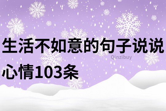 生活不如意的句子說說心情103條