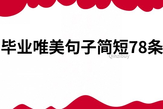 畢業(yè)唯美句子簡短78條