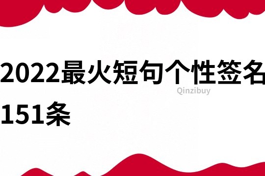 2022最火短句個性簽名151條