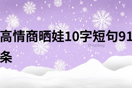 高情商曬娃10字短句91條