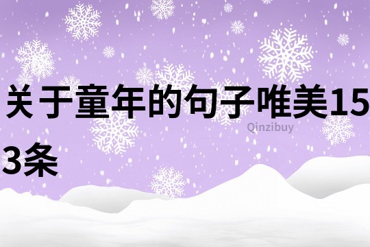 關于童年的句子唯美153條